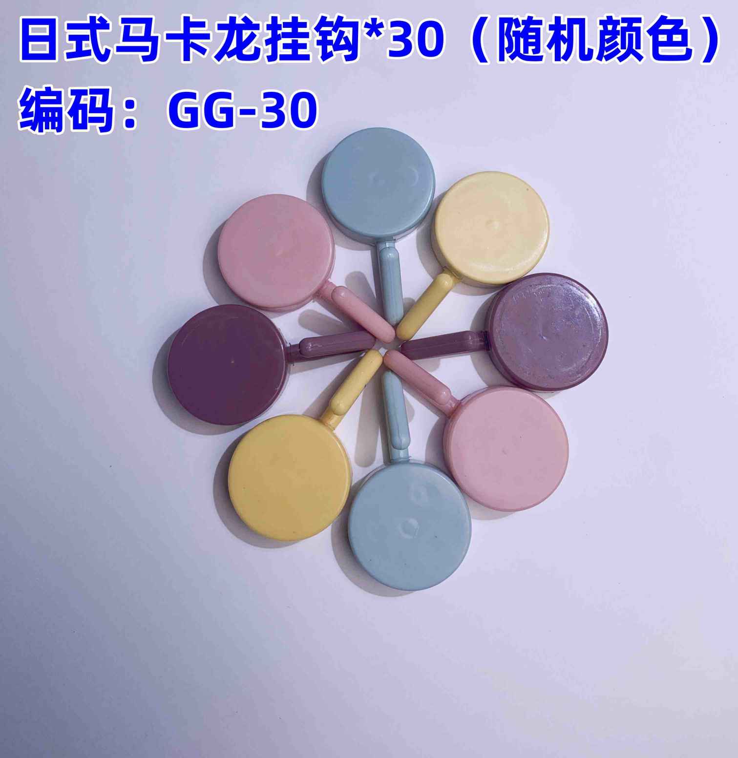 日式马卡龙挂钩*30（随机颜色）