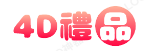 4D礼品批发